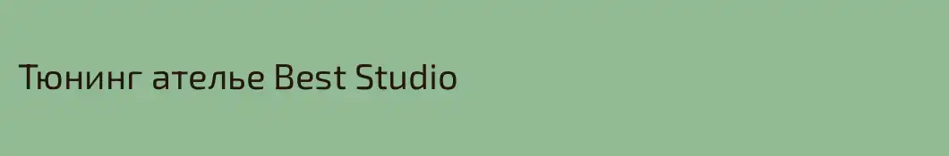 Тюнинг ателье Best Studio